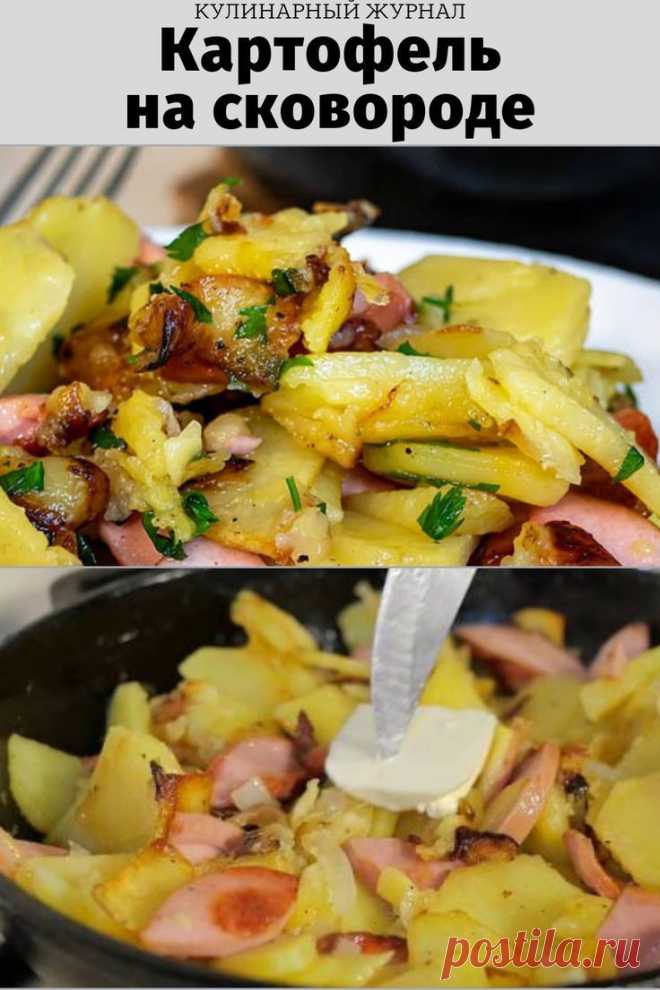 Картофель на сковороде