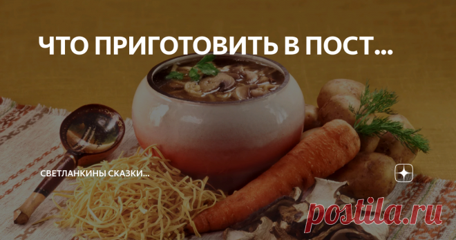 ЧТО ПРИГОТОВИТЬ В ПОСТ... _________________________
Всем, кто заинтересовался заглавием моей статьи, сообщаю, что ПИЩЕВОЙ Пост в этом году для тяжело переболевших ковидом послабляется Церковью, как заботливой матерью.
Наш приходской Батюшка благословил переболевших поститься пищей по своему усмотрению, при этом усилив молитвенное правило и дела милосердия.
Но для тех, кто интересуется постными рецептами я составила