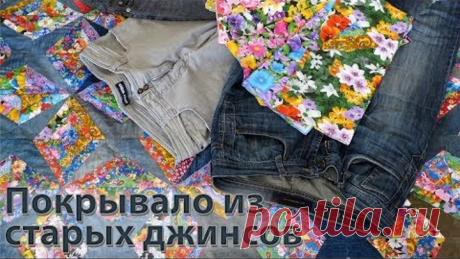 Как сшить покрывало из старых джинсов