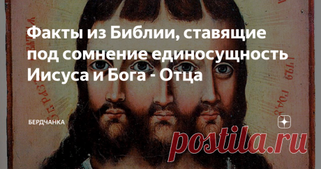 Факты из Библии, ставящие под сомнение единосущность Иисуса и Бога - Отца Христиане верят, что Иисус Христос является богом - единосущным Богу - Отцу. На самом деле Иисус Христос никогда напрямую не заявлял, что он Бог. Есть строки в Библии, на основе которых христиане делают выводы о божественности Христа. Наиболее убедительная из них звучит так: Я и Отец — одно. (От Иоанна 10:30) Но слова из Библии не всегда стоит воспринимать буквально. Далее в этой истории Иисус произн...
