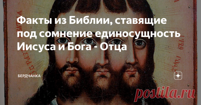 Факты из Библии, ставящие под сомнение единосущность Иисуса и Бога - Отца Христиане верят, что Иисус Христос является богом - единосущным Богу - Отцу. На самом деле Иисус Христос никогда напрямую не заявлял, что он Бог. Есть строки в Библии, на основе которых христиане делают выводы о божественности Христа. Наиболее убедительная из них звучит так: Я и Отец — одно. (От Иоанна 10:30) Но слова из Библии не всегда стоит воспринимать буквально. Далее в этой истории Иисус произн...