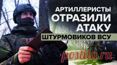 Расчёты гаубиц Д-30 отразили атаку штурмовых отрядов ВСУ на Купянском направлении. Украинские боевики предприняли очередную попытку прорвать российскую линию обороны. Разведка заметила их с воздуха на подступах к рубежам, после чего расчёты 122-мм гаубиц Д-30 нанесли огневые удары. По словам бойца с позывным Тайфун, на днях расчёты гаубиц поразили пехотное подразделение численностью до 15 человек. Читать далее