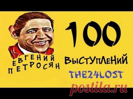 100 Выступлений Е. П.  Часть 1
