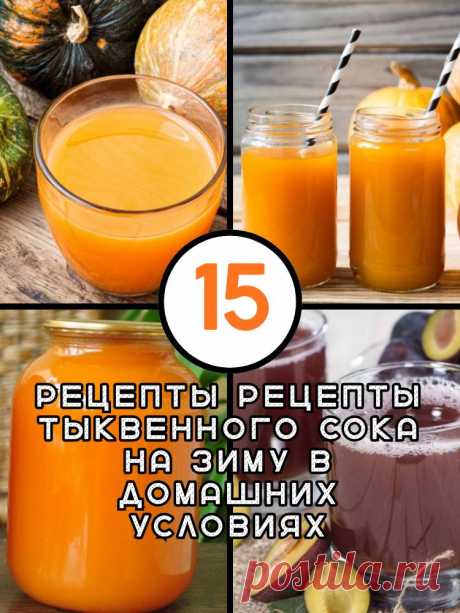 Рецепты тыквенного сока на зиму в домашних условиях: 15 вариантов — MOJAKUHNJA.ru