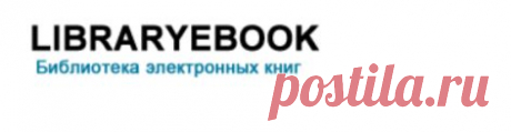 Библиотека электронных книг | Скачать электронные книги бесплатно