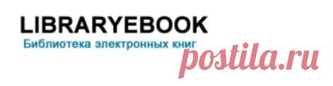 Библиотека электронных книг | Скачать электронные книги бесплатно