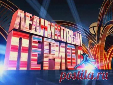 09.09.2014 Приглашаем зрителей на шоу "ЛЕДНИКОВЫЙ ПЕРИОД"