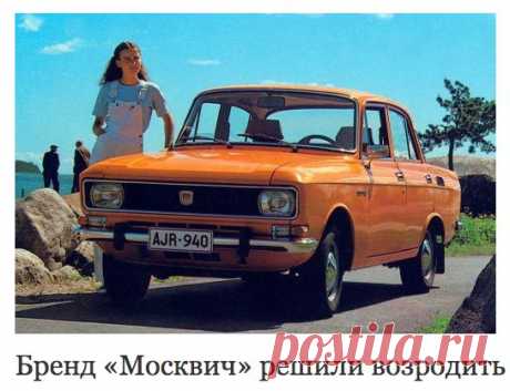 Автомобильный журнал онлайн на «Авторамблере» - Бренд «Москвич» решили возродить