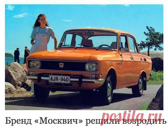 Автомобильный журнал онлайн на «Авторамблере» - Бренд «Москвич» решили возродить