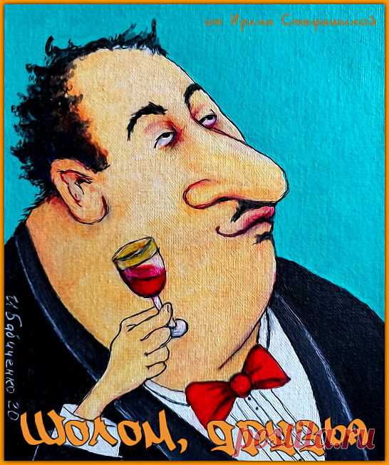 Шолом, друзья. Анекдоты от Лазаря Соломоновича. | Ирина Стефашина | Яндекс Дзен