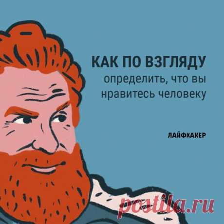 Исследования, которые проводились в колледже Уэллсли и Канзасском университете, показали интересные результаты. Движения глаз человека различаются в зависимости от того, смотрит ли он на другого человека как на потенциального партнёра или как на друга: