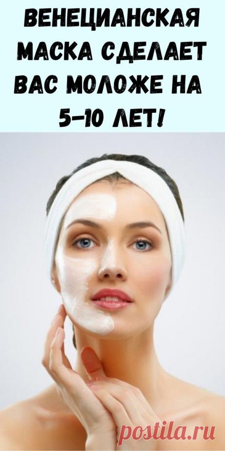 Венецианская маска сделает вас моложе на 5-10 лет! - Упражнения и похудение