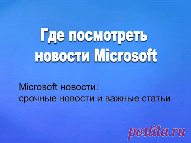 Где посмотреть новости Microsoft - Помощь пенсионерам