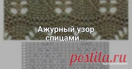 Ажурный узор спицами... ...........