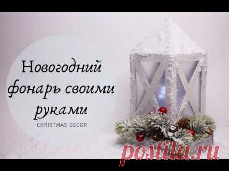 НОВОГОДНИЙ ФОНАРЬ СВОИМИ РУКАМИ / DIY / CHRISTMAS DECOR - YouTube

Сегодня покажу как сделать декоративный новогодний фонарь своими руками из картона и фоамирана.