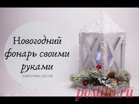 НОВОГОДНИЙ ФОНАРЬ СВОИМИ РУКАМИ / DIY / CHRISTMAS DECOR - YouTube

Сегодня покажу как сделать декоративный новогодний фонарь своими руками из картона и фоамирана.