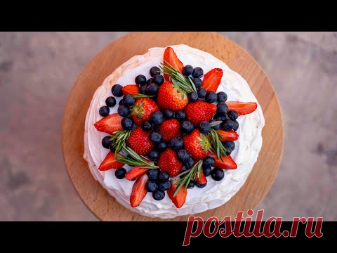 Самый ЛЕТНИЙ🍓и ЛЕГКИЙ☁️. Воздушный торт «Павлова»💖 - Я - ТОРТодел!