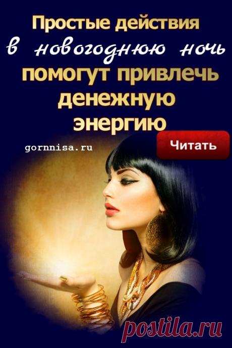 Простые действия в новогоднюю ночь помогут притянуть денежную энергию — ГОРНИЦА