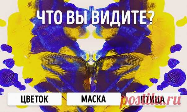 Этот тест на ассоциации расскажет о вас все: ↪ И вправду все про меня!