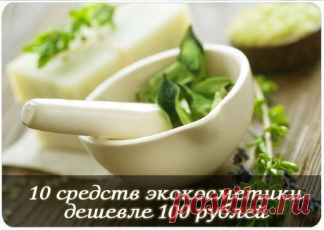10 средств экокосметики дешевле 100 рублей — Сияние Жизни