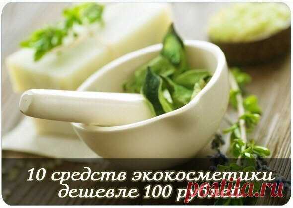 10 средств экокосметики дешевле 100 рублей — Сияние Жизни