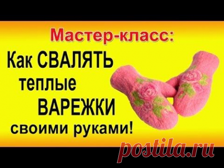 ▬►Как Свалять ВАРЕЖКИ своими руками - мастер класс. Handmade - YouTube