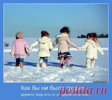 Как бы ни было трудно - | Позитивные мотиваторы