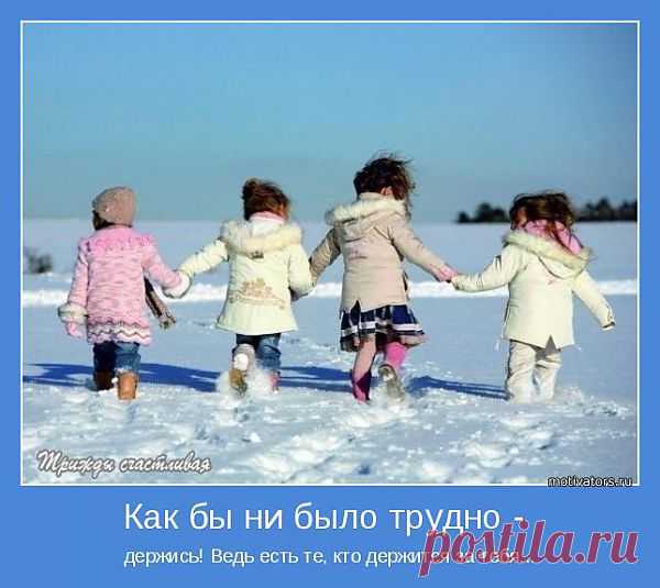 Как бы ни было трудно - | Позитивные мотиваторы