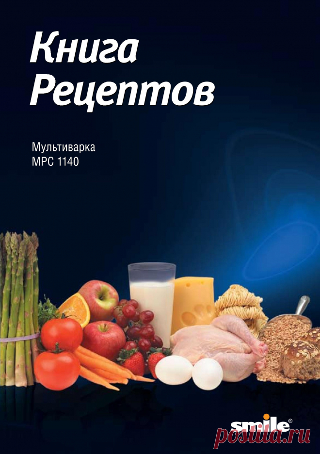 Книга рецептов для мультиварки | Кладовочка картинок