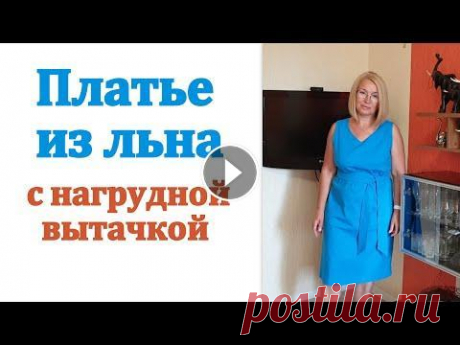 Как сшить летнее платье из льна своими руками. Платье на любую фигуру с нагрудной вытачкой Платье с нагрудной вытачкой крой на ткани Ссылка на платье из льна Построение базовой выкройки основы МК Построение рукава к базовой выкройке основе #...