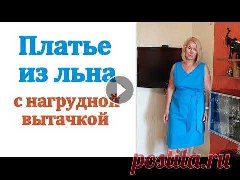 Как сшить летнее платье из льна своими руками. Платье на любую фигуру с нагрудной вытачкой Платье с нагрудной вытачкой крой на ткани Ссылка на платье из льна Построение базовой выкройки основы МК Построение рукава к базовой выкройке основе #...
