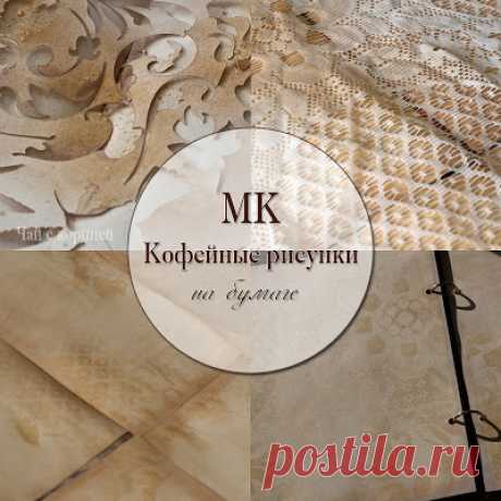 Чай с корицей: Мастер-класс: Кофейные рисунки