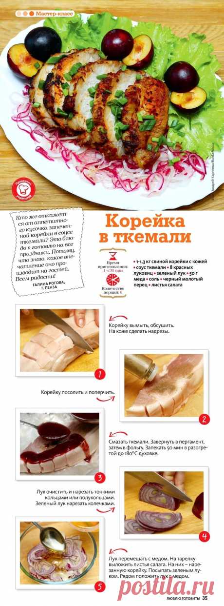 Корейка в ткемали
