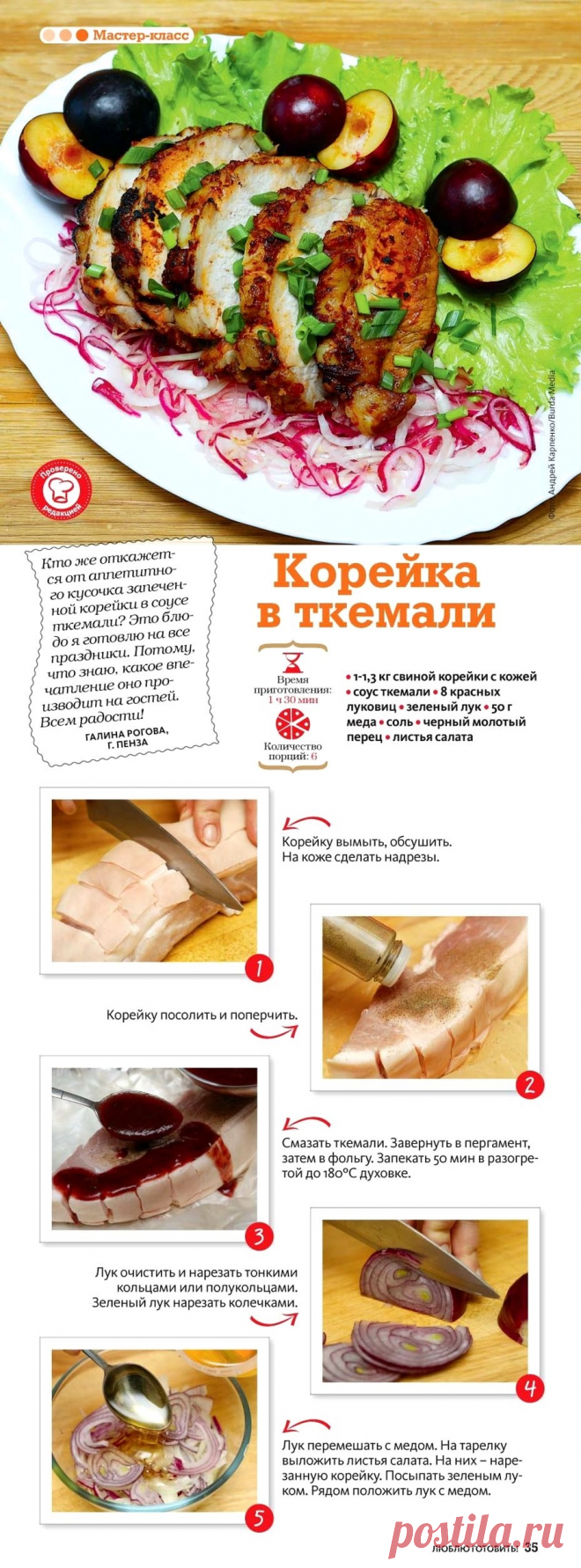 Корейка в ткемали