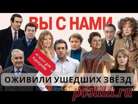 Гурченко, Кобзон, Магомаев, Высоцкий, Бедрос и др. AI-клип «Вы с нами» —по просьбе Филиппа Киркорова