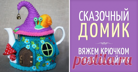 Вяжем грелку на чайник «Сказочный домик». Часть 1 - Ярмарка Мастеров - ручная работа, handmade