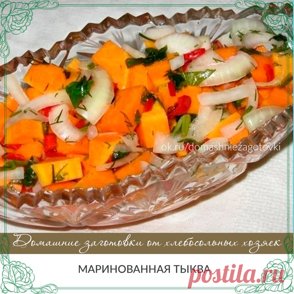 Маринованная тыква

Не ожидала, что маринованная тыква окажется таким вкусным блюдом.
Что надо для приготовления 1,5 л:

Мякоть тыквы – 650г
Лук репчатый – 1 луковица – 70г
Чеснок – 6 зубчиков
Перец красный острый – 1 шт.
Зелень петрушки и укропа - полпучка

Для маринада:
Вода – 0,5л
Уксус столовый 6% - 100мл
Сахар – 1 ст. ложка (с верхом)
Соль – 1 ст. ложка
Масло растительное – 75 мл
Гвоздика – 5 бутонов
Душистый перец – 4 горошины
Перец черный – 6 горошин
Лавровый лист –...