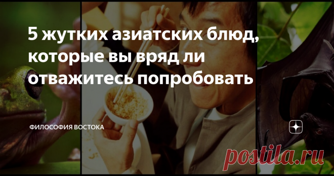 5 жутких азиатских блюд, которые вы вряд ли отважитесь попробовать