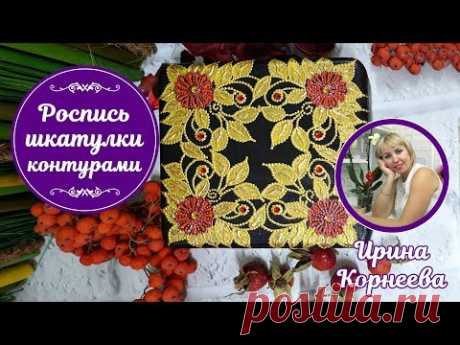 Роспись шкатулки акриловыми контурами. Мастер-класс Ирины Корнеевой. Точечная роспись.