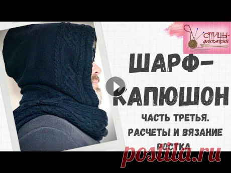 Шарф капюшон. Часть третья. Расчеты и вязание ростка по переду и спинке. В этом ролике я приглашаю вас в свой новый проект - вязание шарфа-капюшона. Как обычно, со второй части у меня начинается подробный МК. В третьей част...