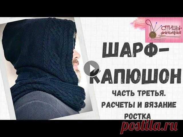 Шарф капюшон. Часть третья. Расчеты и вязание ростка по переду и спинке. В этом ролике я приглашаю вас в свой новый проект - вязание шарфа-капюшона. Как обычно, со второй части у меня начинается подробный МК. В третьей част...