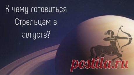Стрелец. Предсказание на август.
Для Стрельцов август не самый удачный месяц. Их планы будут рушиться по независящим от них причинам. Как говорят в народе — не повезло. Удача, она все время будет маячить где-то на горизонте и уплывать в даль. Чтобы не тратить силы в пустую, Стрельцам стоит поменьше строить планов на август. Чем меньше планов, тем меньше разочарования. […]
Читай дальше на сайте. Жми подробнее ➡