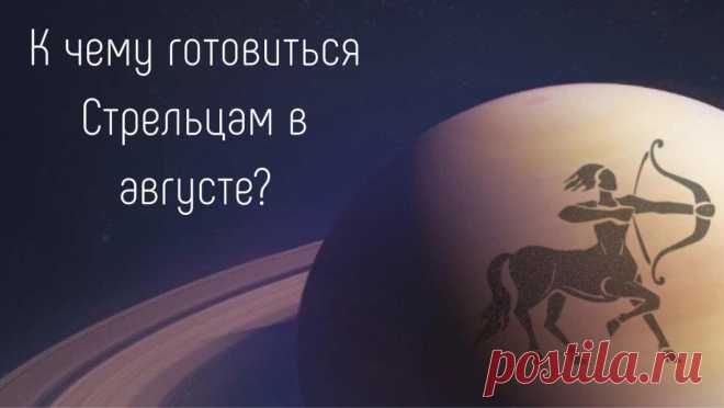 Стрелец. Предсказание на август.
Для Стрельцов август не самый удачный месяц. Их планы будут рушиться по независящим от них причинам. Как говорят в народе — не повезло. Удача, она все время будет маячить где-то на горизонте и уплывать в даль. Чтобы не тратить силы в пустую, Стрельцам стоит поменьше строить планов на август. Чем меньше планов, тем меньше разочарования. […]
Читай дальше на сайте. Жми подробнее ➡