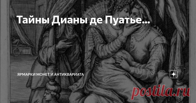 Тайны Дианы де Пуатье... На стыке мрачного выдоха Средневековья и свежего вдоха Возрождения, в начале 16 века, в январе 1500 года появилась на свет Диана де Пуатье.
О прекрасная, мы всей редакцией восхищаемся ей! И нам кажется, что таких женщин много.
Бесподобная женщина, чьи жизнь и характер вмещают в себя все противоречия от слияния старого века и нового. И выигрывают от этого.
Диана де Пуатье незадолго до своего