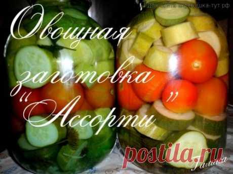 Овощная заготовка &quot;Ассорти&quot; - Готовим сами