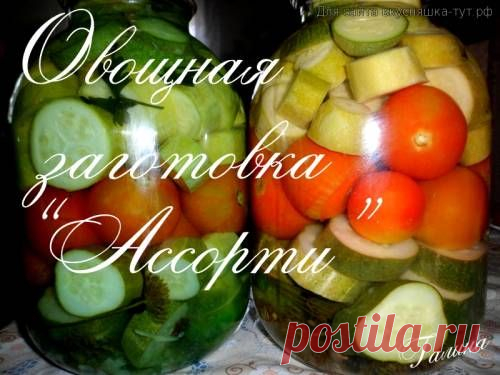 Овощная заготовка "Ассорти" - Готовим сами