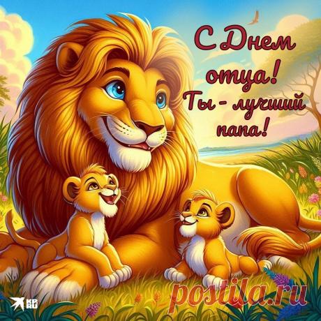 С Днем отца, мой милый папа,
Поздравляю я тебя.
И скажу: «Ты самый лучший,
Очень я люблю тебя».