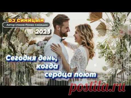 DJ СИНИЦЫН - Сегодня день, когда сердца поют 2025