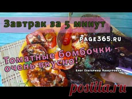 Завтрак за 5 минут - простой рецепт