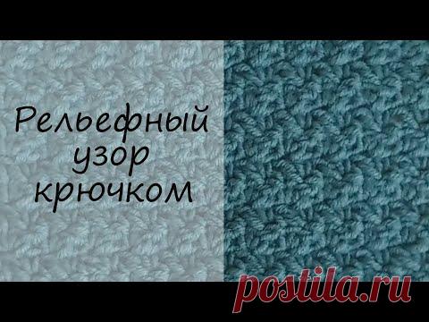 Как связать рельефный плотный узор крючком для джемпера и не только